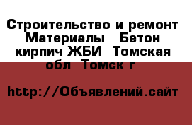 Строительство и ремонт Материалы - Бетон,кирпич,ЖБИ. Томская обл.,Томск г.